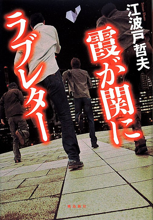 霞が関にラブレター　