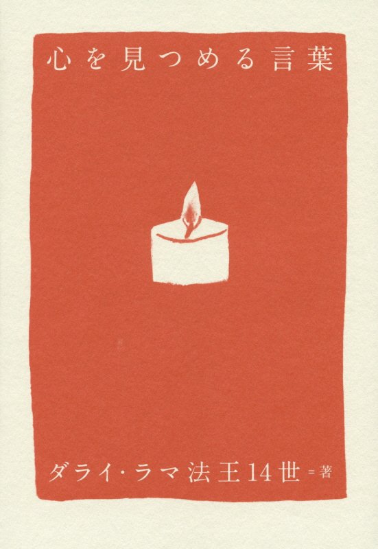 心を見つめる言葉　