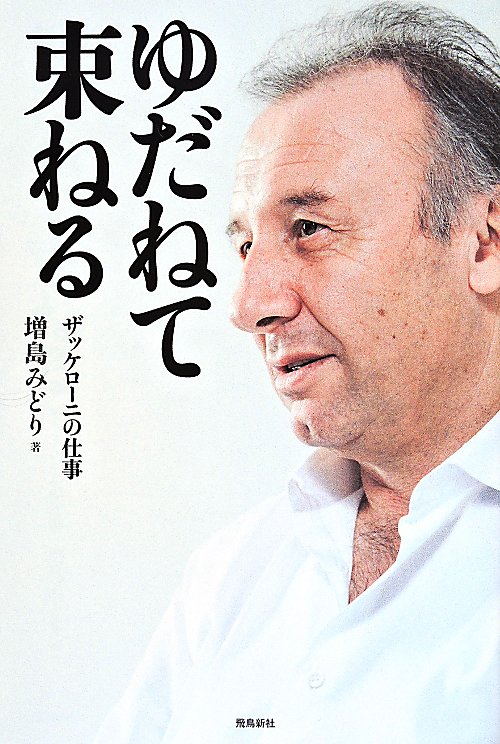 ゆだねて束ねる　ザッケローニの仕事　