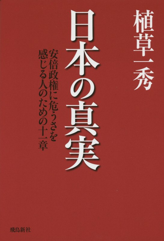 日本の真実　安倍政権に危うさを感じる人のための十一章　