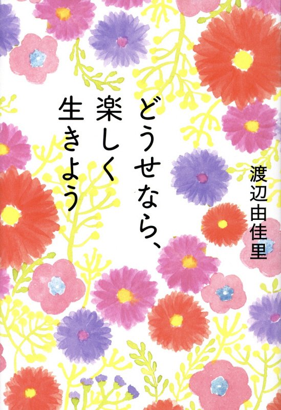 どうせなら、楽しく生きよう　