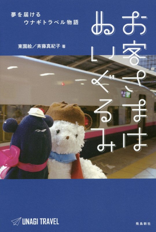 お客さまはぬいぐるみ　夢を届けるウナギトラベル物語　