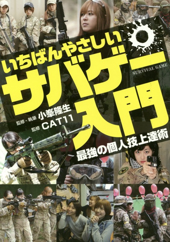 いちばんやさしいサバゲー入門　最強の個人技上達術　