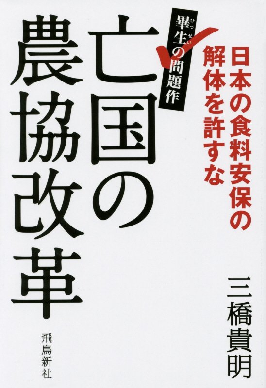 亡国の農協改革　日本の食料安保の解体を許すな　