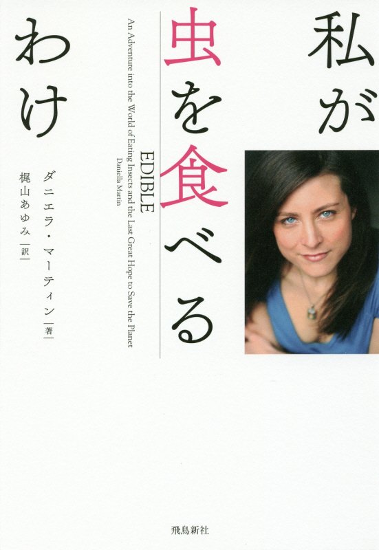 私が虫を食べるわけ　