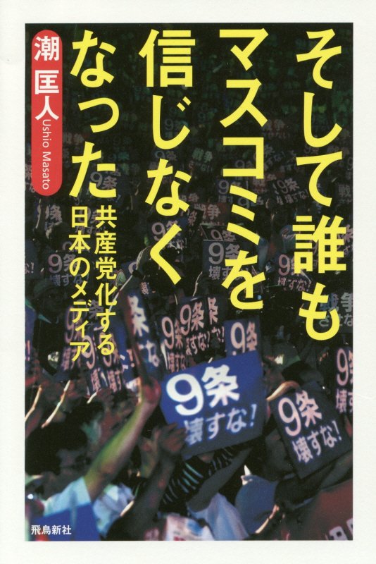 そして誰もマスコミを信じなくなった　共産党化する日本のメディア　