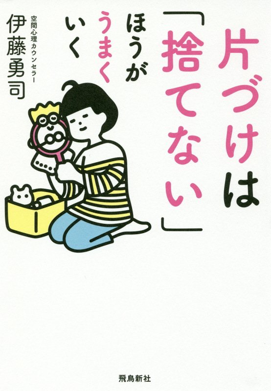 片づけは「捨てない」ほうがうまくいく　