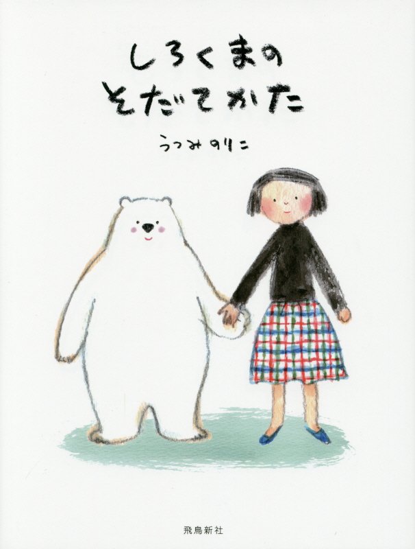 しろくまのそだてかた　