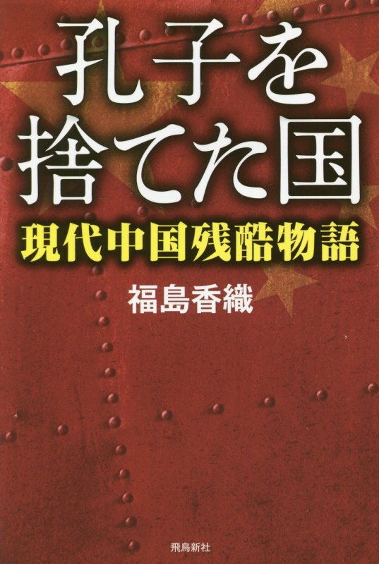 孔子を捨てた国　現代中国残酷物語　　（双書月刊Ｈａｎａｄａ）