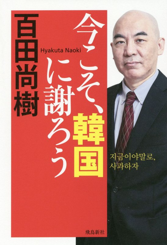 今こそ、韓国に謝ろう　