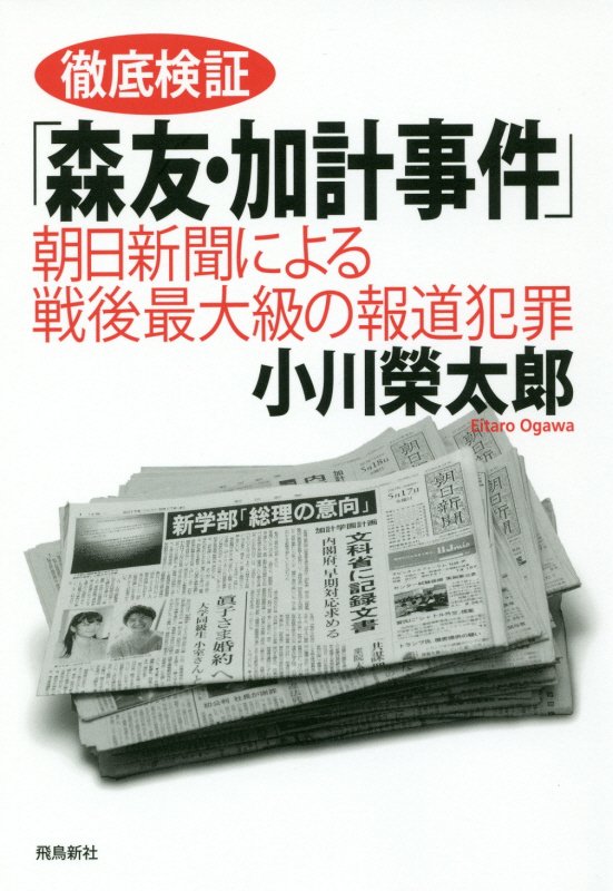 徹底検証「森友・加計事件」　朝日新聞による戦後最大級の報道犯罪　　（双書月刊Ｈａｎａｄａ）
