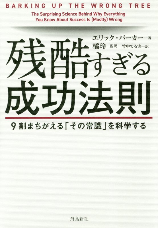 残酷すぎる成功法則　９割まちがえる「その常識」を科学する　