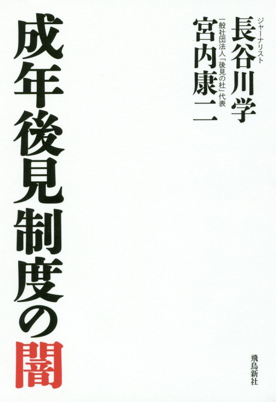 成年後見制度の闇　　（双書月刊Ｈａｎａｄａ）