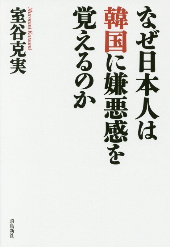 なぜ日本人は韓国に嫌悪感を覚えるのか　　（双書月刊Ｈａｎａｄａ）
