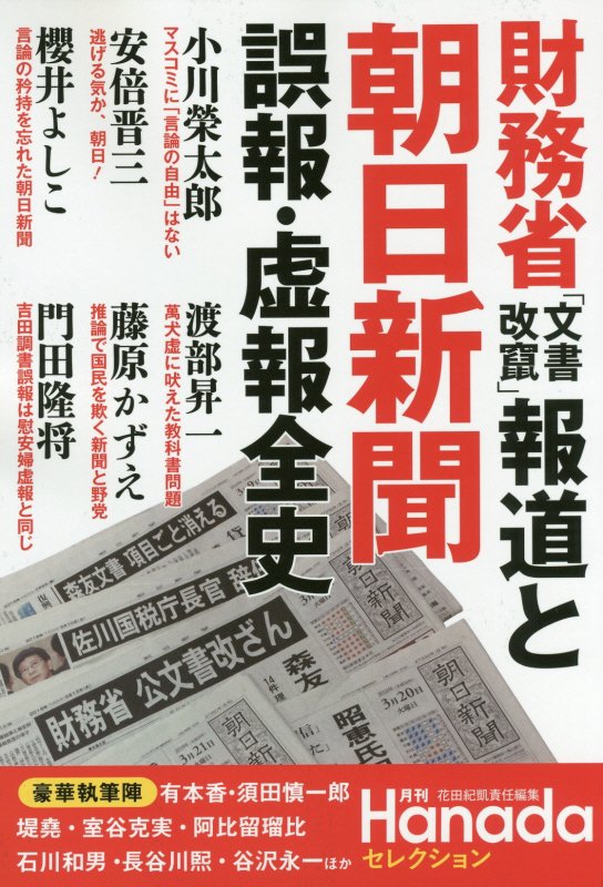財務省「文書改竄」報道と朝日新聞誤報・虚報全史　　（月刊Ｈａｎａｄａセレクション）