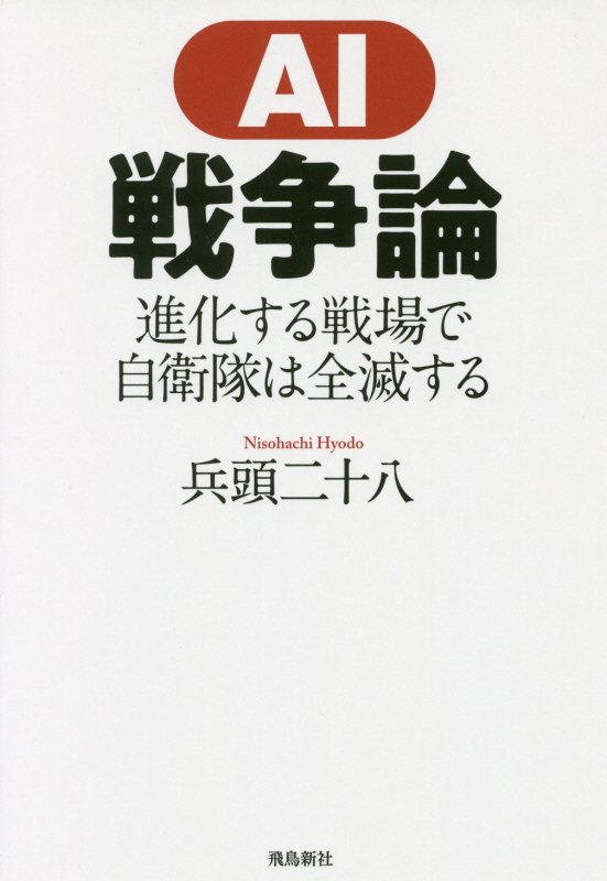 ＡＩ戦争論　進化する戦場で自衛隊は全滅する　