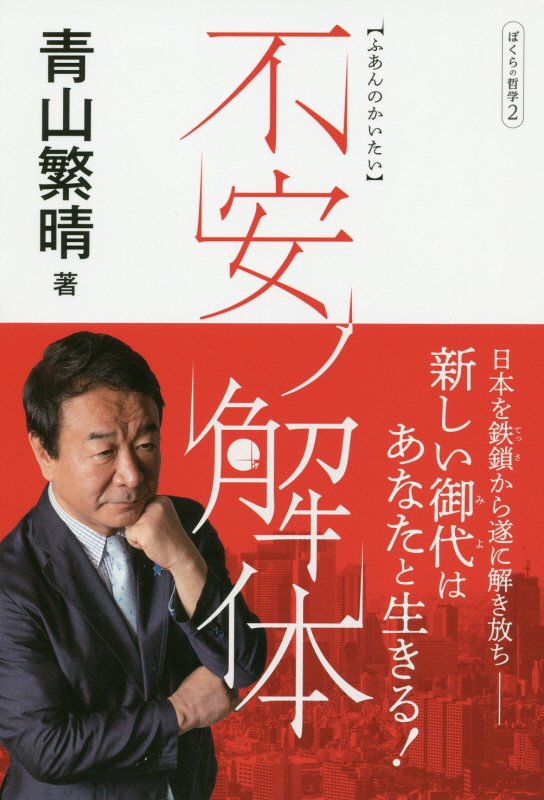 不安ノ解体　ぼくらの哲学　２　