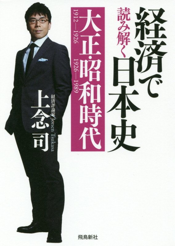 経済で読み解く日本史　文庫版　５　大正・昭和時代