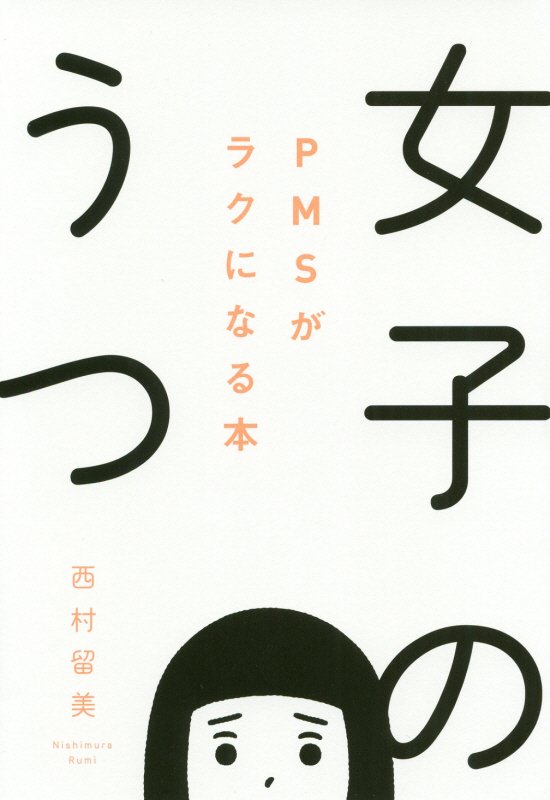 女子のうつ　ＰＭＳがラクになる本　