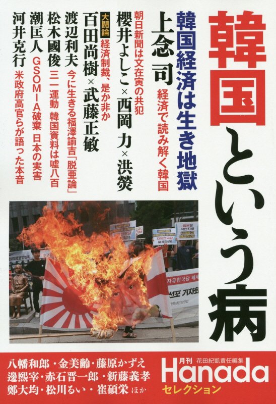 韓国という病　　（月刊Ｈａｎａｄａセレクション）