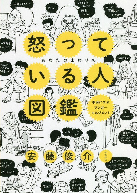 あなたのまわりの怒っている人図鑑　事例に学ぶアンガーマネジメント　