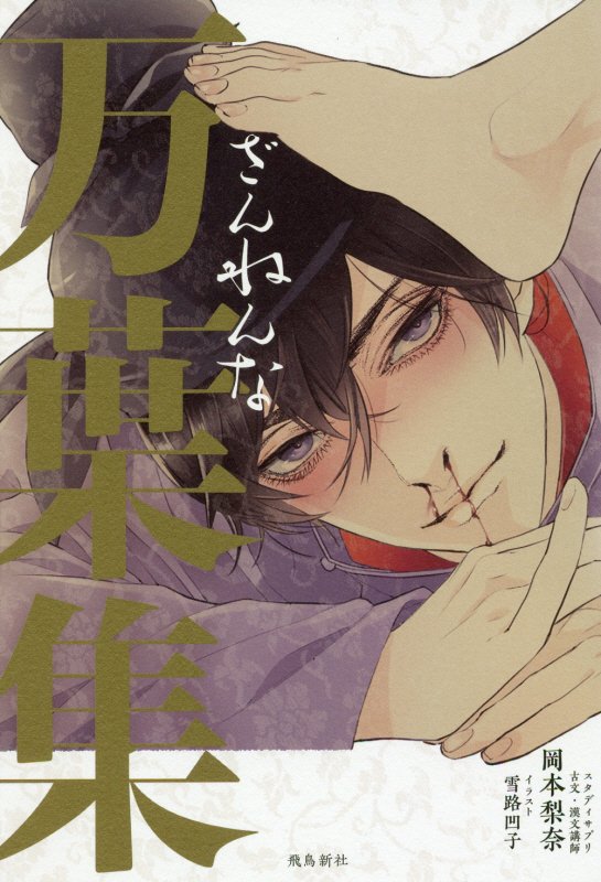 ざんねんな万葉集　