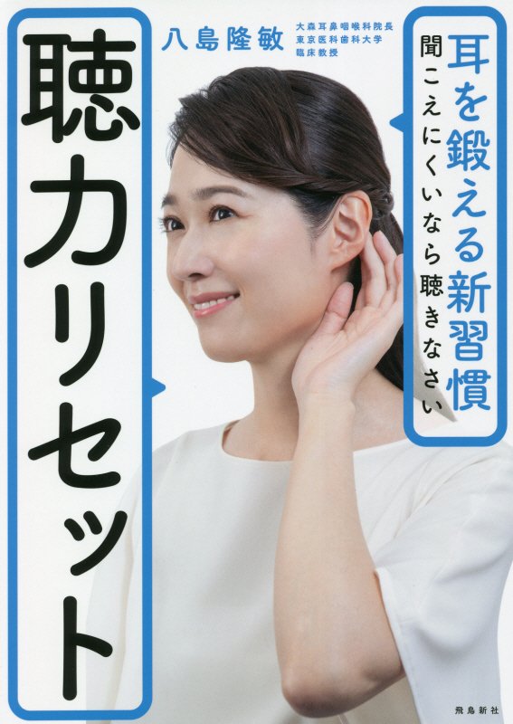 聴力リセット　耳を鍛える新習慣聞こえにくいなら聴きなさい　