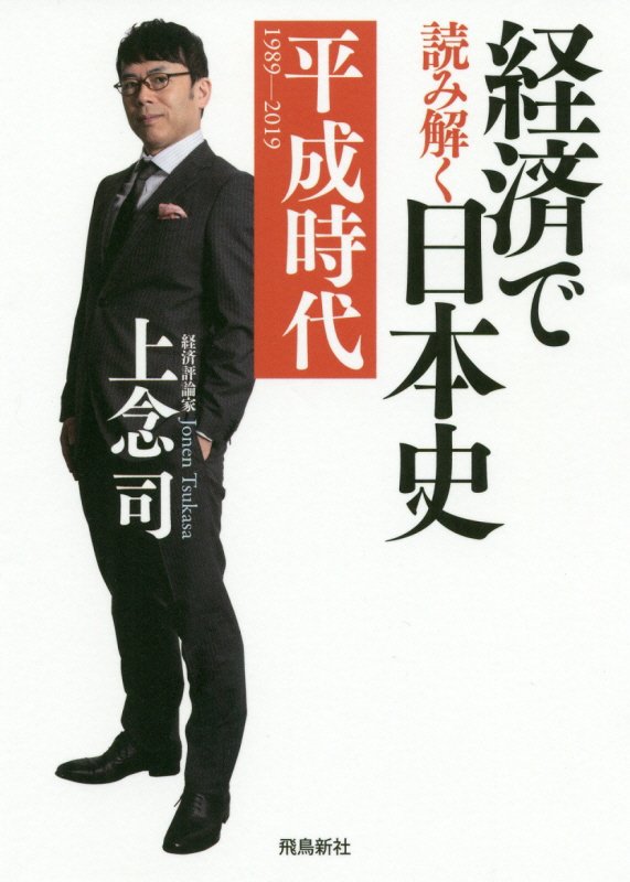 経済で読み解く日本史　文庫版　６　平成時代