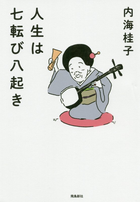 人生は七転び八起き　