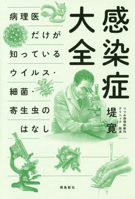 感染症大全　病理医だけが知っているウイルス・細菌・寄生虫のはなし　