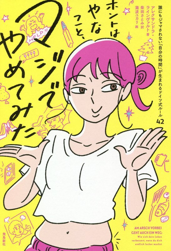 ホントはやなこと、マジでやめてみた　誰にもジャマされない「自分の時間」が生まれるドイツ式ルール４２　