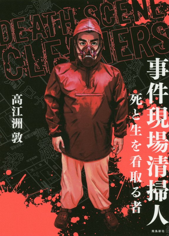 事件現場清掃人　死と生を看取る者　