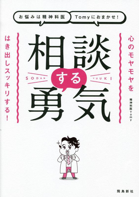 お悩みは精神科医Ｔｏｍｙにおまかせ！相談する勇気　心のモヤモヤをはき出しスッキリする！　