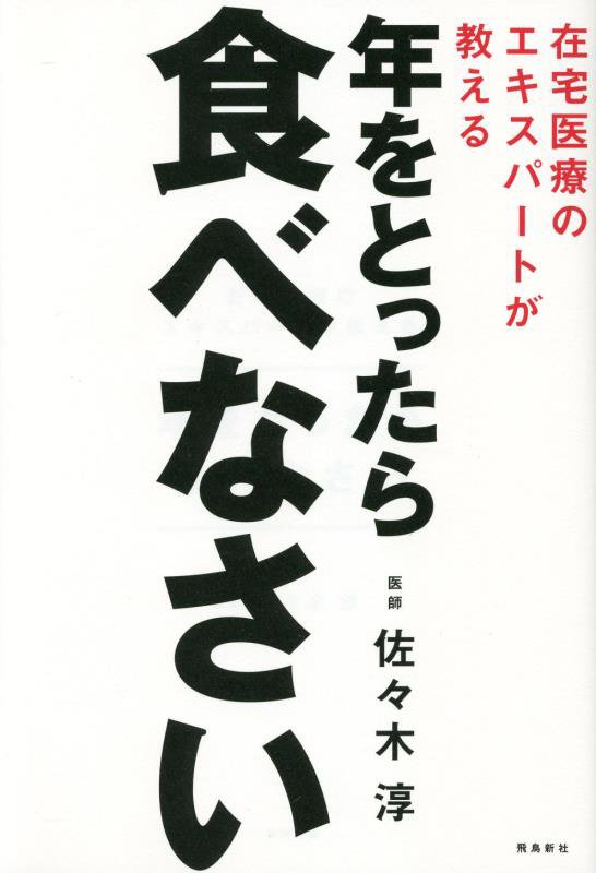 年をとったら食べなさい　在宅医療のエキスパートが教える　