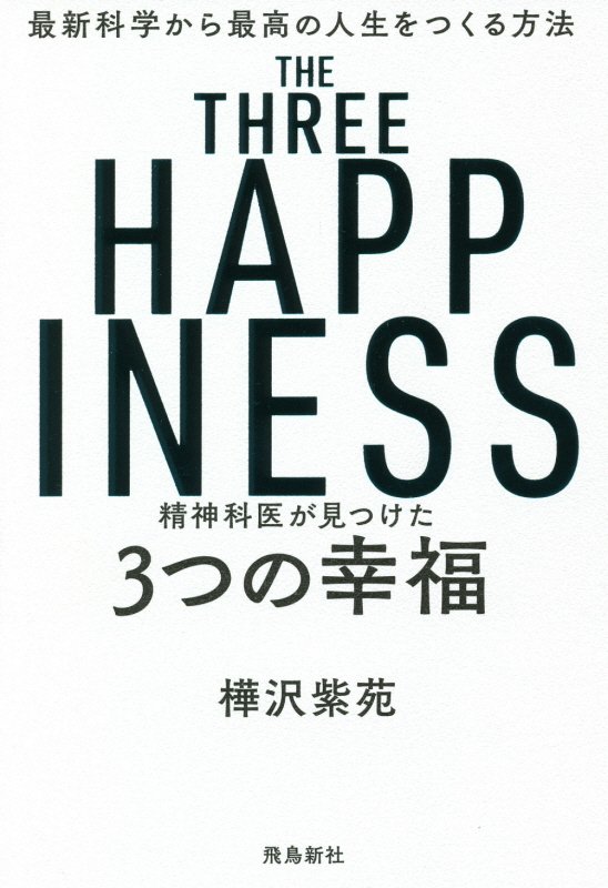 精神科医が見つけた３つの幸福　最新科学から最高の人生をつくる方法　