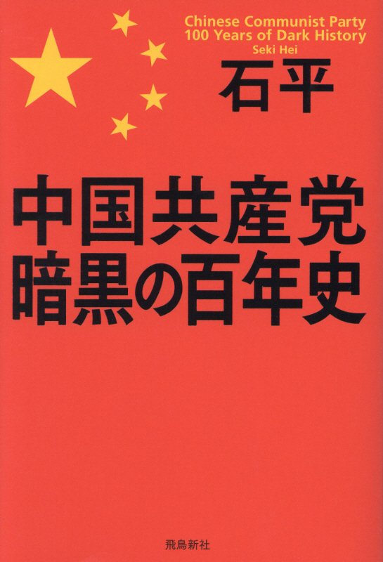 中国共産党暗黒の百年史　