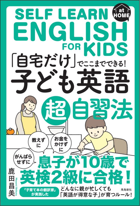「自宅だけ」でここまでできる！子ども英語超自習法　