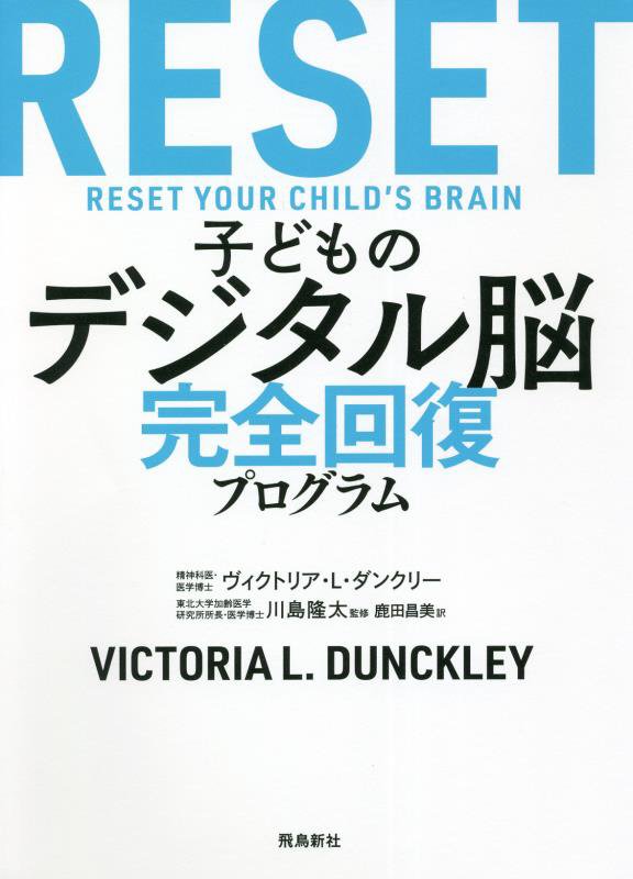 子どものデジタル脳完全回復プログラム　