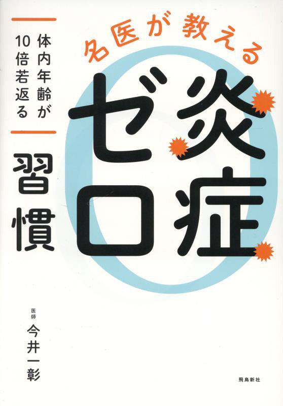 名医が教える炎症ゼロ習慣　