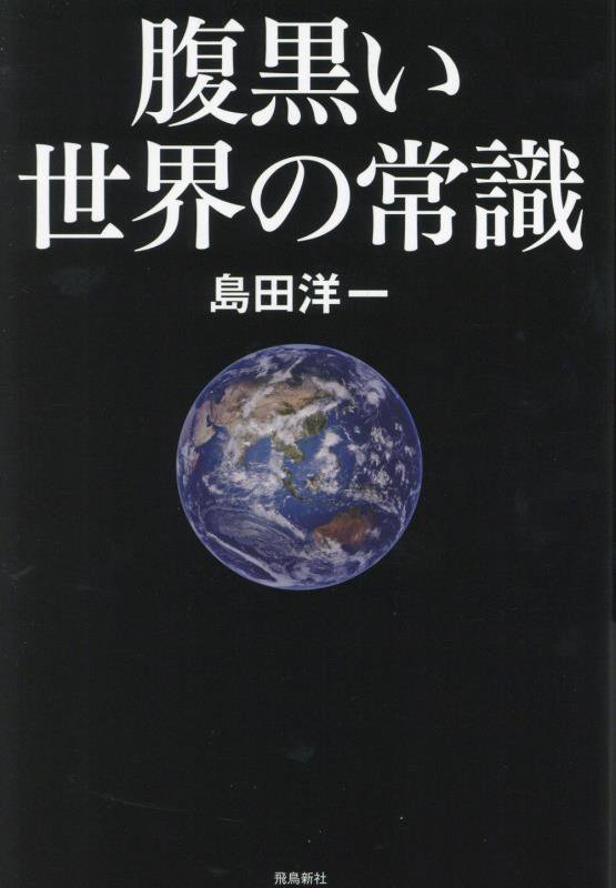腹黒い世界の常識　