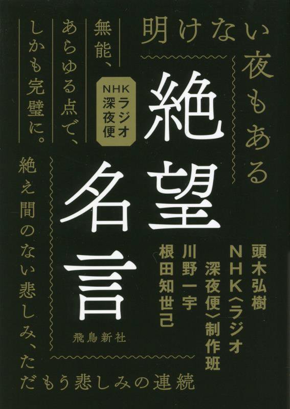絶望名言　ＮＨＫラジオ深夜便　　文庫版