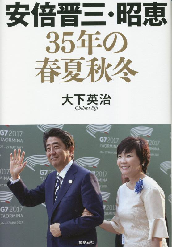 安倍晋三・昭恵３５年の春夏秋冬　