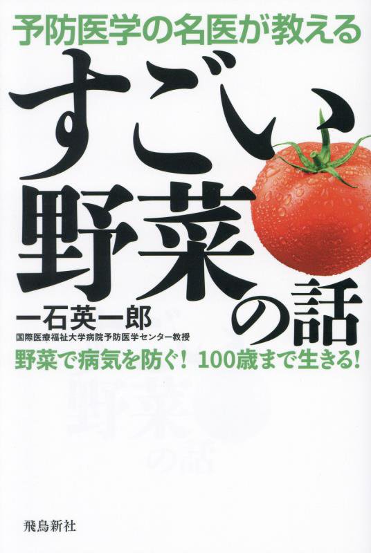 予防医学の名医が教えるすごい野菜の話　野菜で病気を防ぐ！１００歳まで生きる！　
