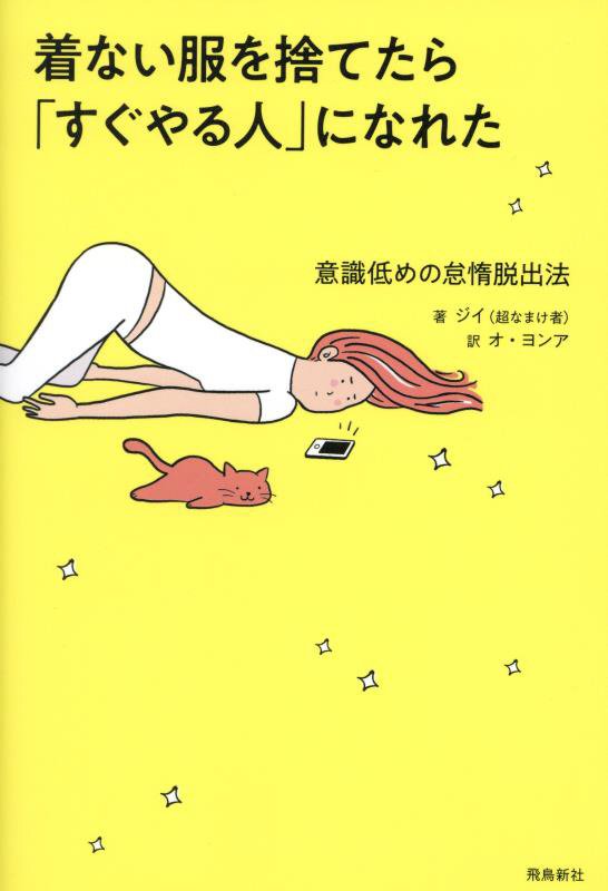 着ない服を捨てたら「すぐやる人」になれた　意識低めの怠惰脱出法　