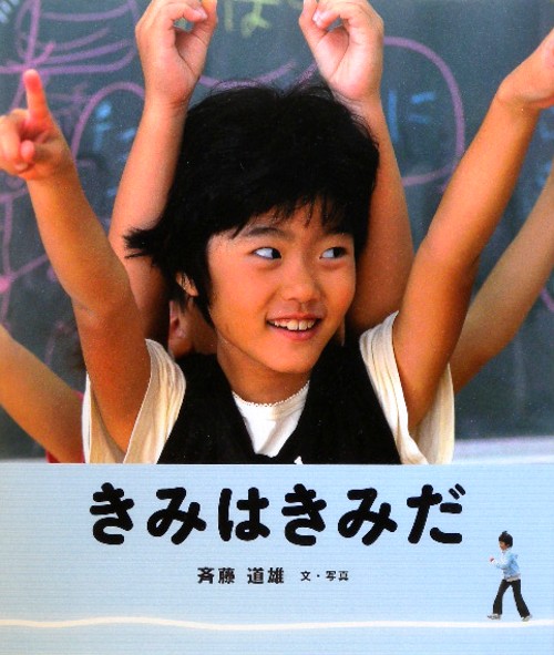 きみはきみだ　　（教室の絵本シリーズ）