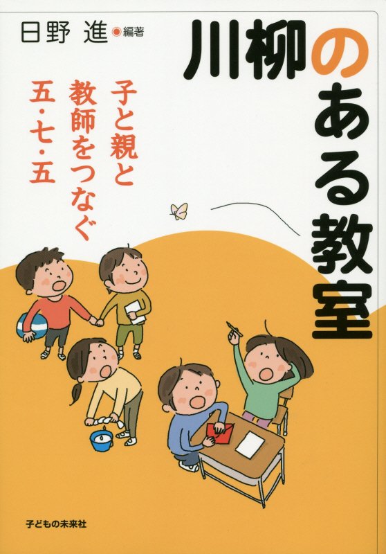 川柳のある教室　子と親と教師をつなぐ五・七・五　