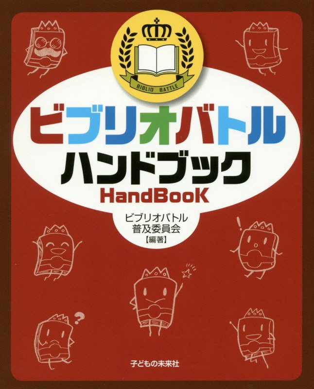 ビブリオバトルハンドブック　