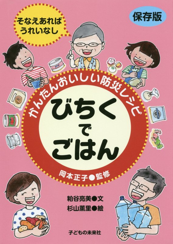 かんたんおいしい防災レシピびちくでごはん　そなえあればうれいなし　