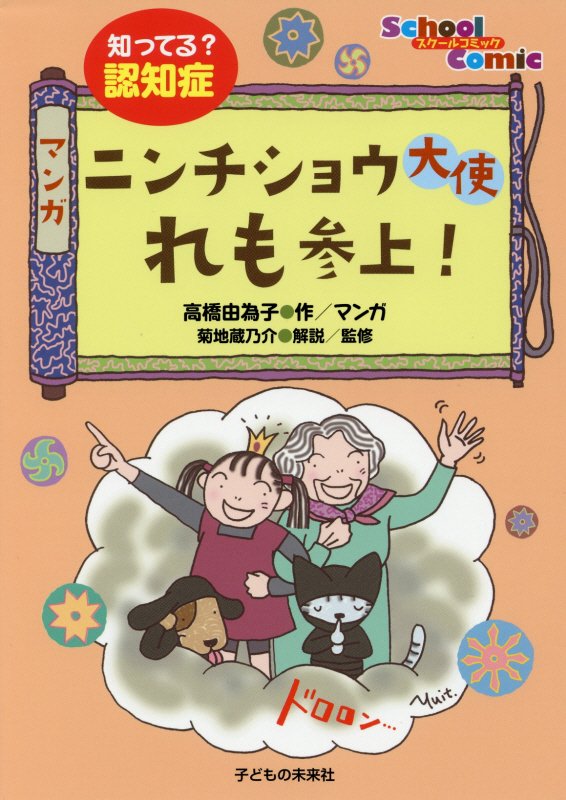 知ってる？認知症マンガニンチショウ大使れも参上！　　（スクールコミック）