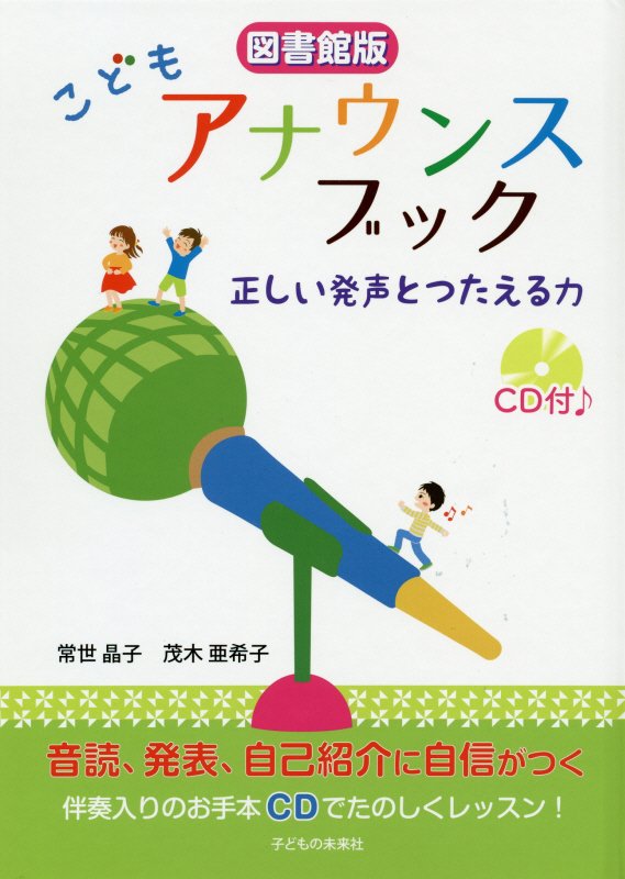 こどもアナウンスブック　正しい発声とつたえる力　